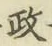 𡨸政