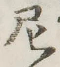 Đã định vị 尼