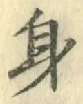 文字 身