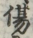 Đã định vị 傷