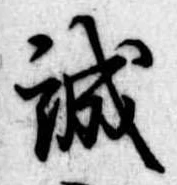 誠の位置