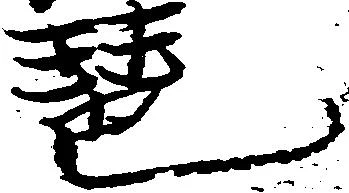 Đã định vị 琶