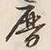 文字 暦
