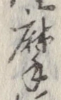 位置定マレル摩