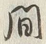 “間”字