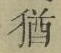 Chữ 猶