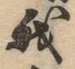 我，已得其位