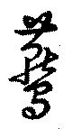 燕の位置