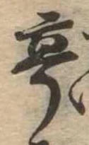 㐌定位亭
