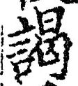 “謁”字
