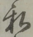 Chữ 私