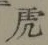 文字虎