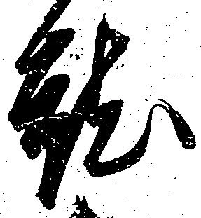 就の位置