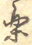 已定位未指定