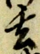 Character 玄