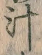 文字汁