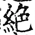“絶”字