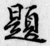 已定位題