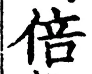 文字倍