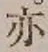 字亦
