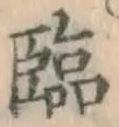 「臨」字
