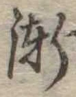 漸の位置
