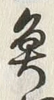 “魚”字