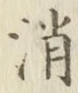 字消