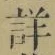 文字 詳