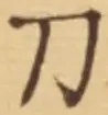 字刀