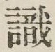 Chữ 識
