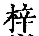 文字梓