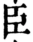 字臣
