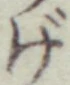 文字げ