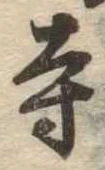 㐌定位寺