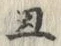 字丑