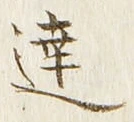 Chữ 達