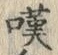 文字 嘆