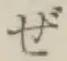 「ぜ」字