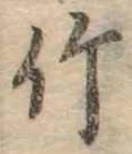 位置 確認된 竹