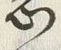 字志