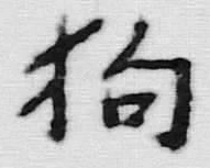 𡨸狗
