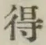字得