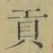 Character 貢