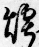 Đã định vị 煙