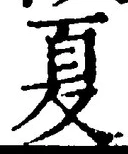 字夏