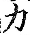 文字力