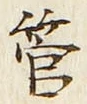 字管