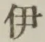 「伊」字