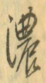 已定位濃